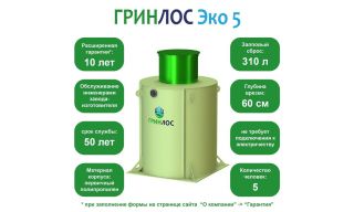 ГРИНЛОС Эко 5 - фото 2