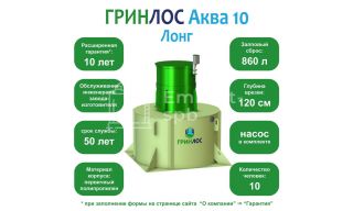 ГРИНЛОС Аква 10 Лонг - фото 2