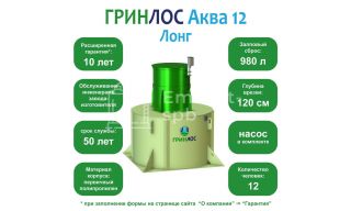 ГРИНЛОС Аква 12 Лонг - фото 2